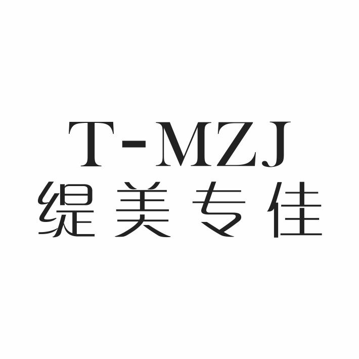 转让商标-T-MZJ 缇美专佳