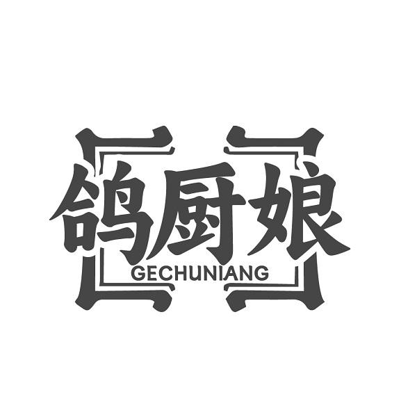 转让商标-鸽厨娘