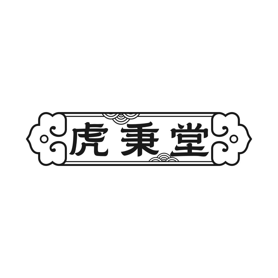 转让商标-虎秉堂