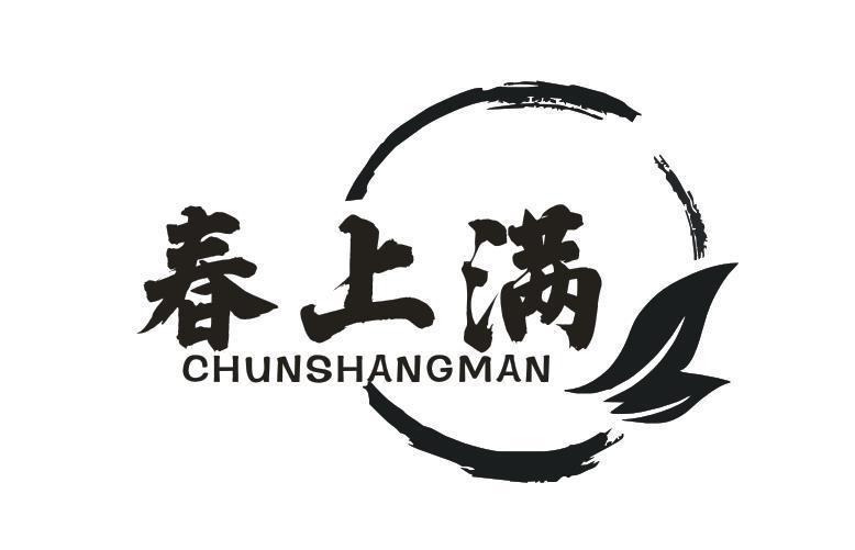 转让商标-春上满