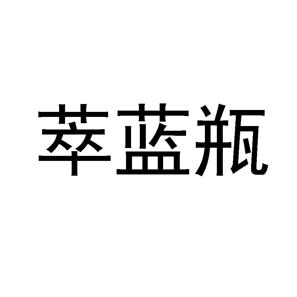 转让商标-萃蓝瓶