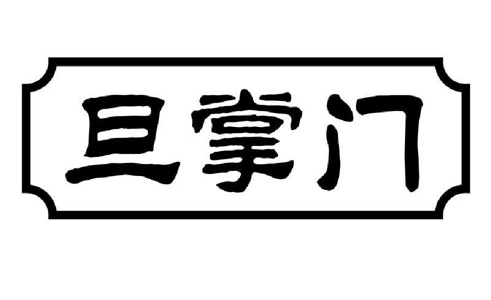 转让商标-旦掌门