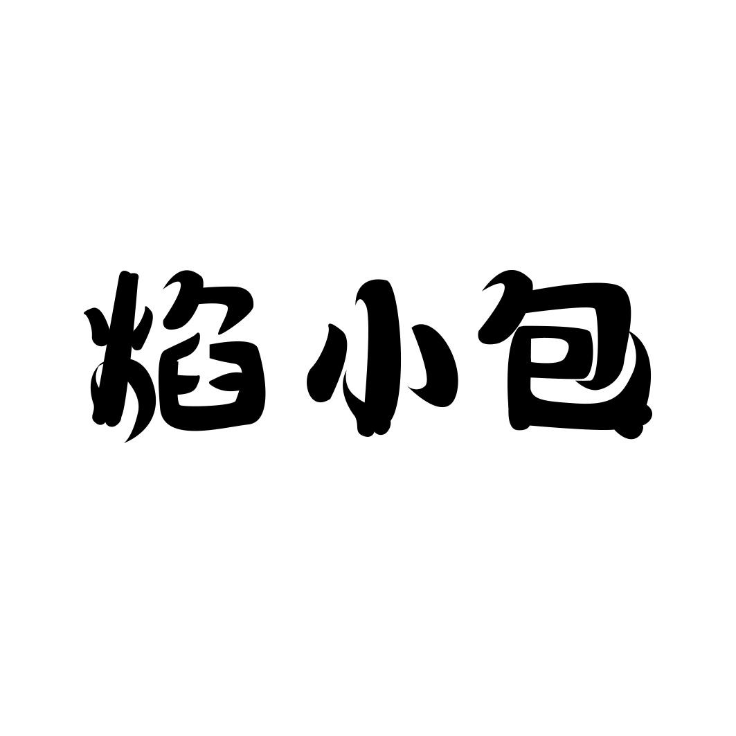 转让商标-焰小包