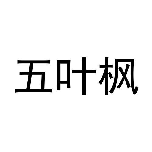 转让商标-五叶枫