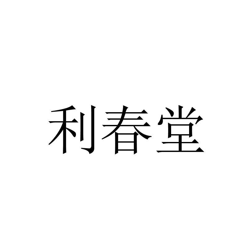 转让商标-利春堂