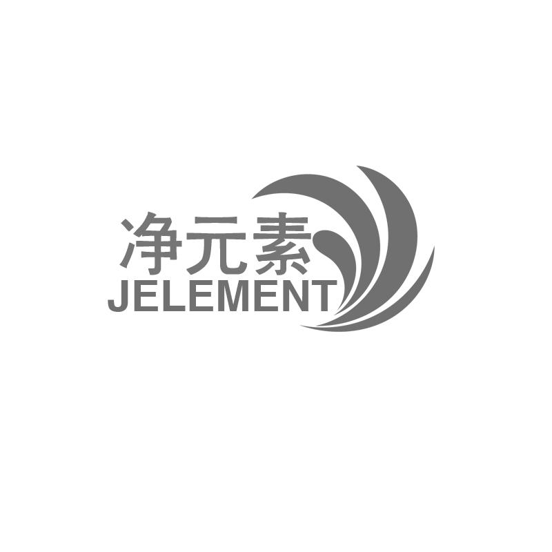 转让商标-净元素 JELEMENT