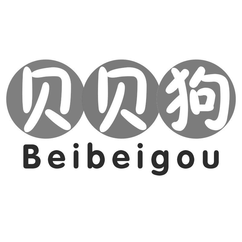 转让商标-贝贝狗