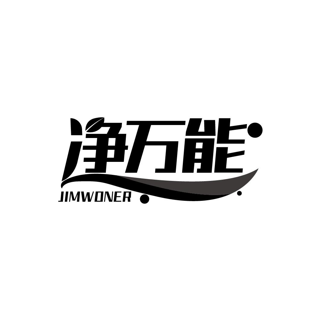 转让商标-净万能 JIMWONER