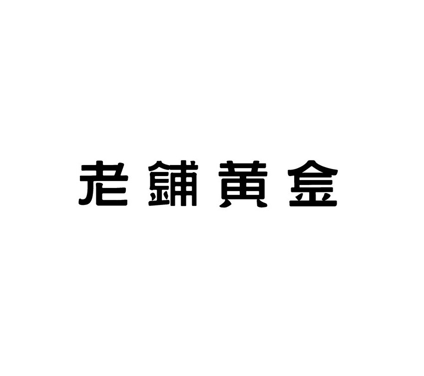 老铺黄金商标标样