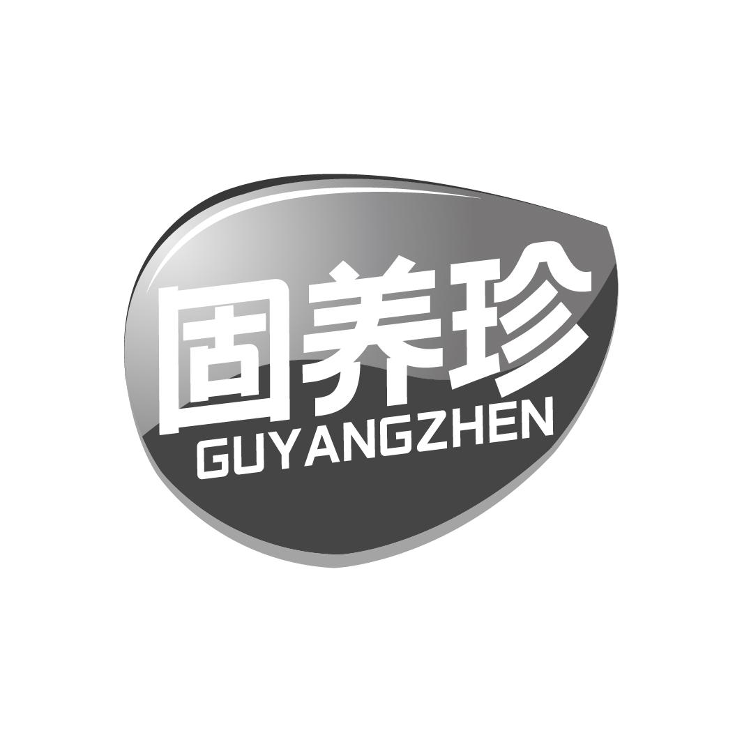 转让商标-固养珍