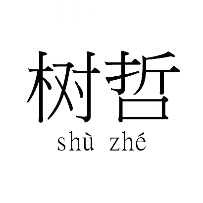 转让商标-树哲