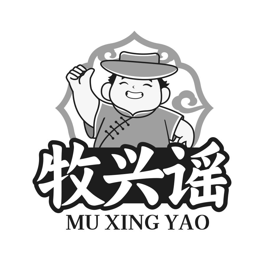 转让商标-牧兴谣