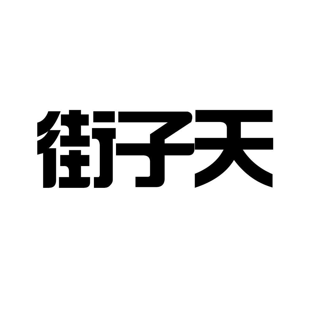 商标文字街子天商标注册号 56059424,商标申请人保山街