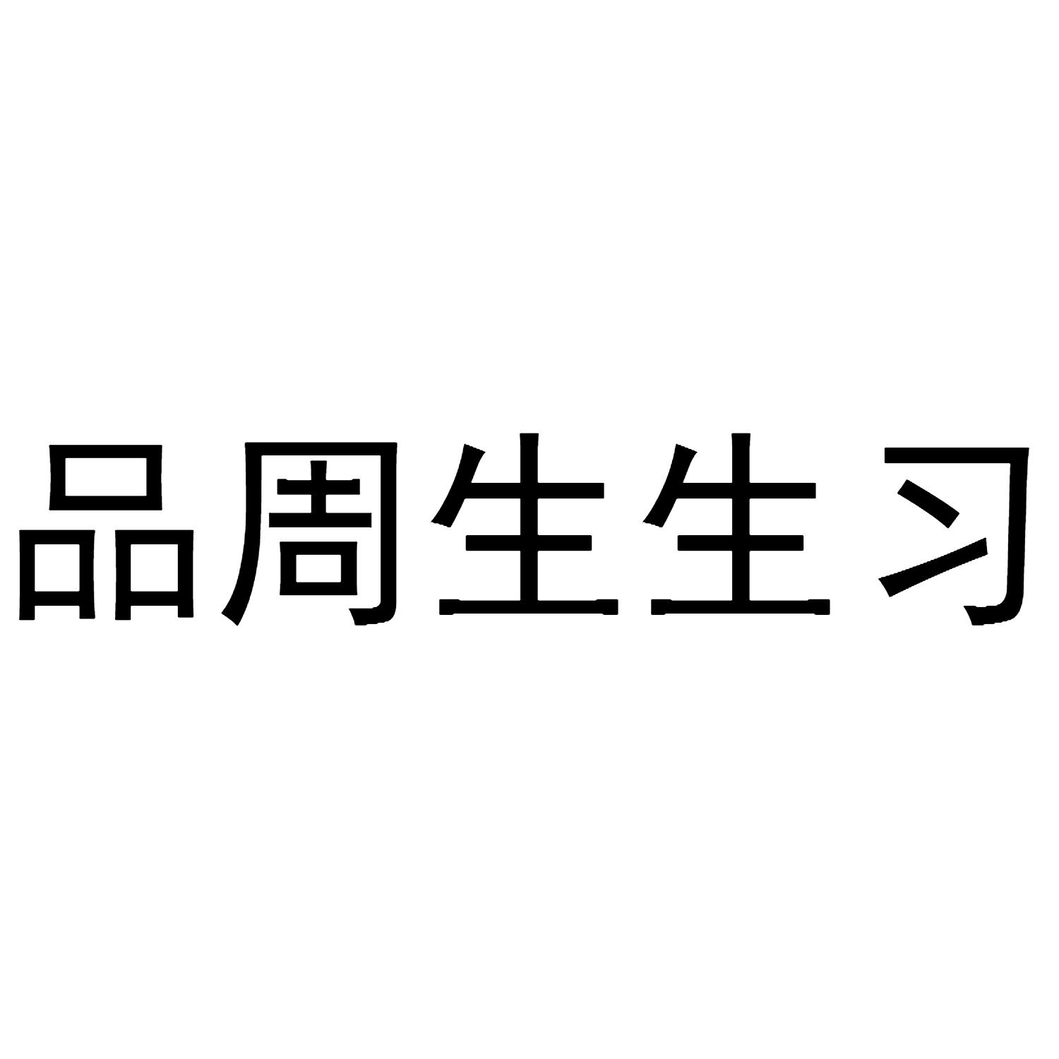 商标文字品周生生习商标注册号 36879104,商标申请人杜小波的商标详情