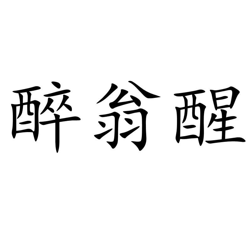 转让商标-醉翁醒