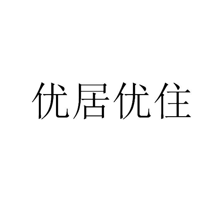 商标文字优居优住商标注册号 18359122,商标申请人广西优居科技有限