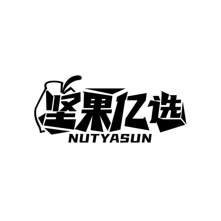 转让商标-坚果亿选 NUTYASUN