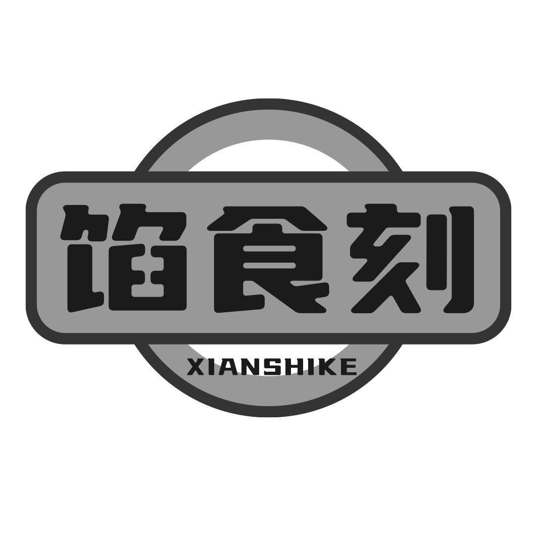转让商标-馅食刻