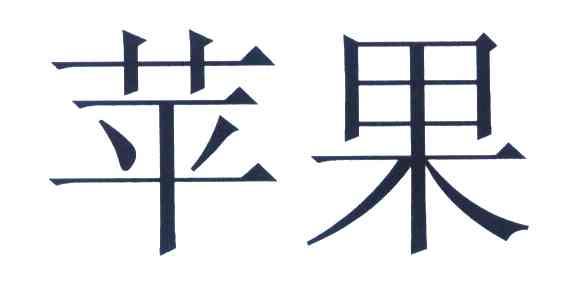 苹果商标标样