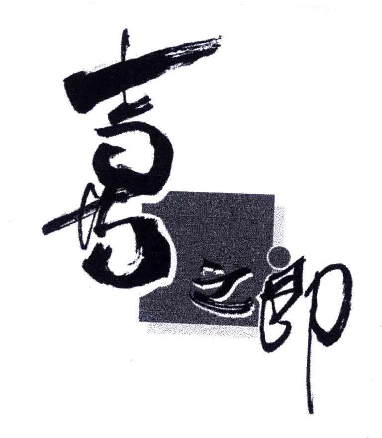 喜之郎商标标样