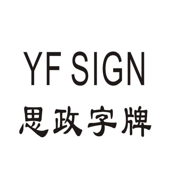 转让商标-思政字牌 YF SIGN