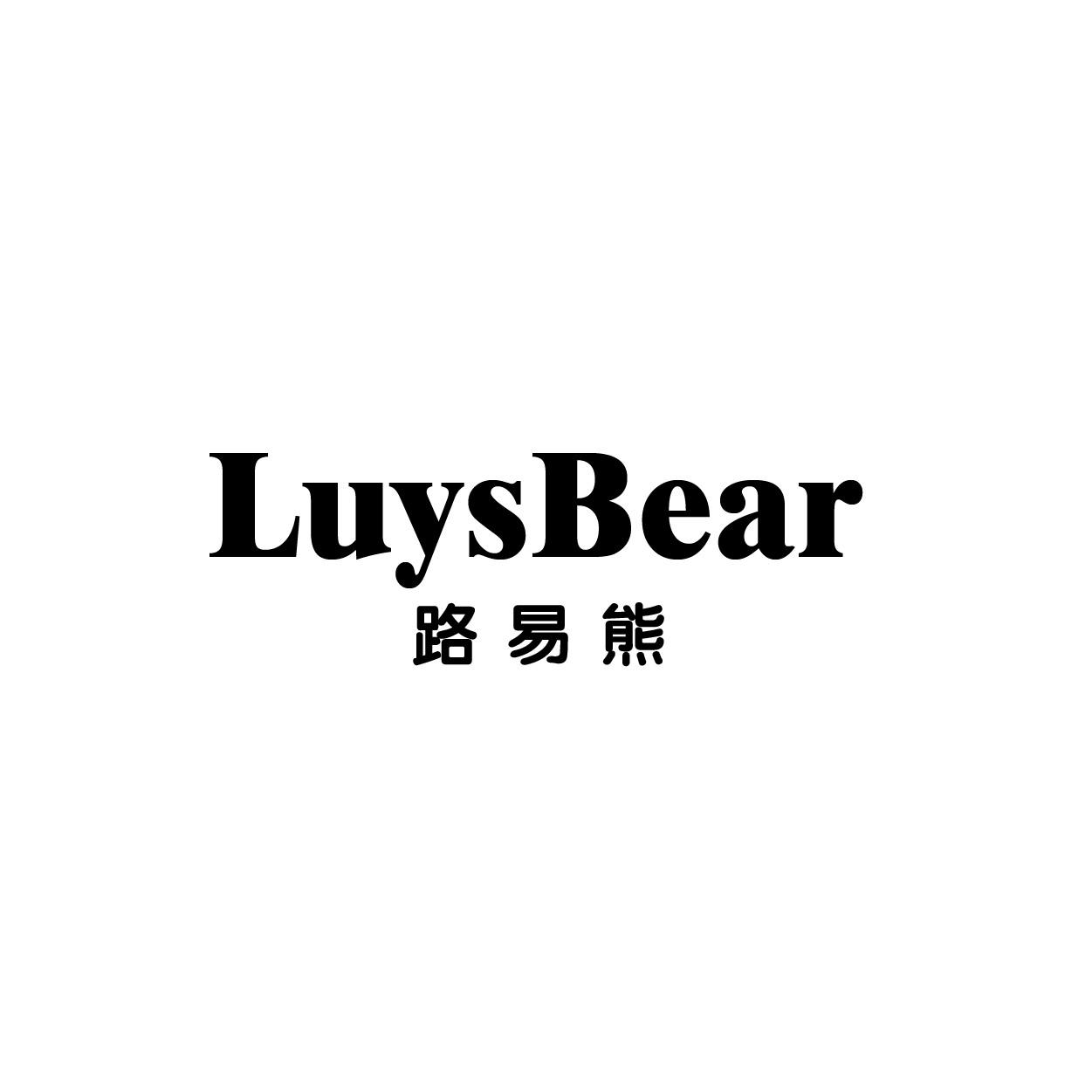 转让商标-LUYSBEAR 路易熊