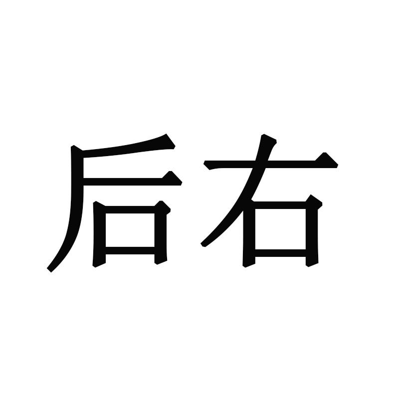 转让商标-后右