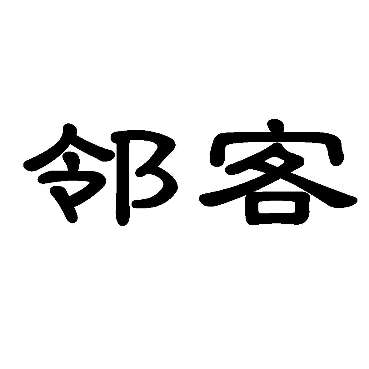 转让商标-邻客