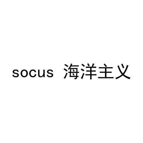 转让商标-SOCUS 海洋主义