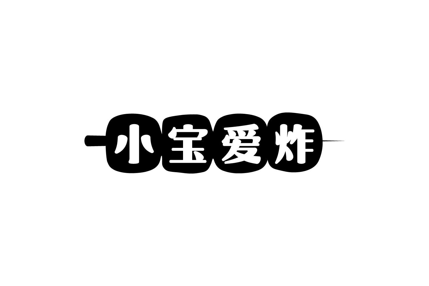 转让商标-小宝爱炸