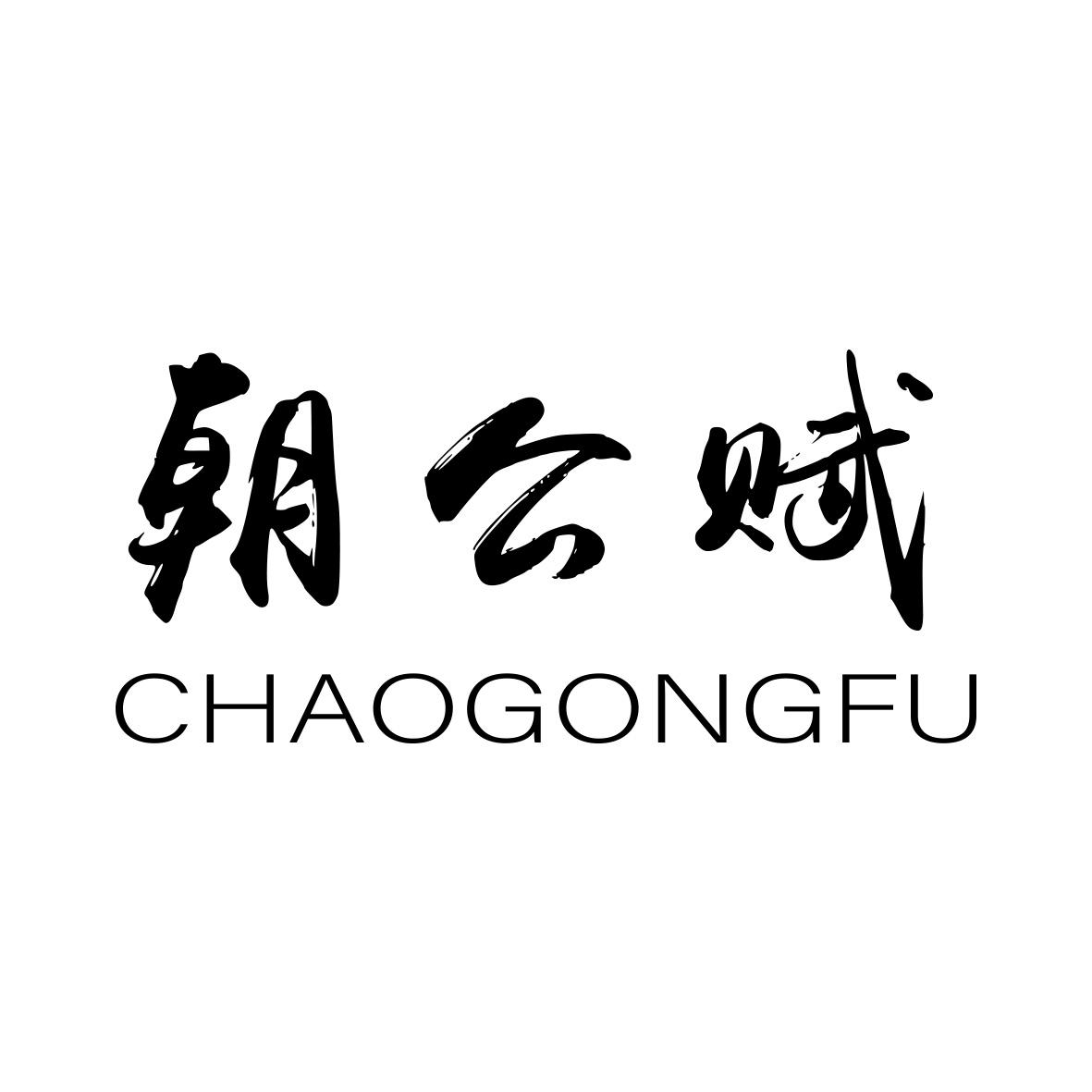 转让商标-朝公赋