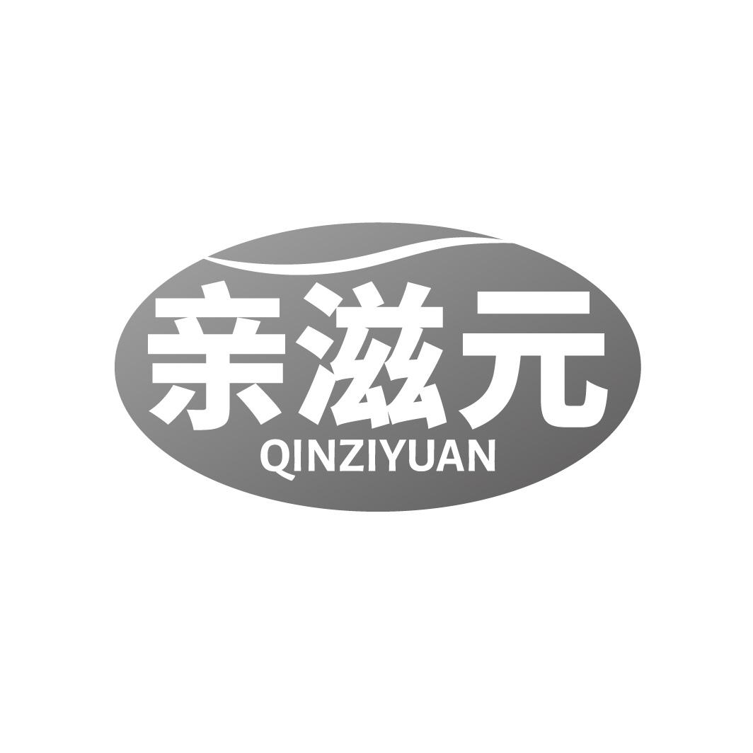 转让商标-亲滋元