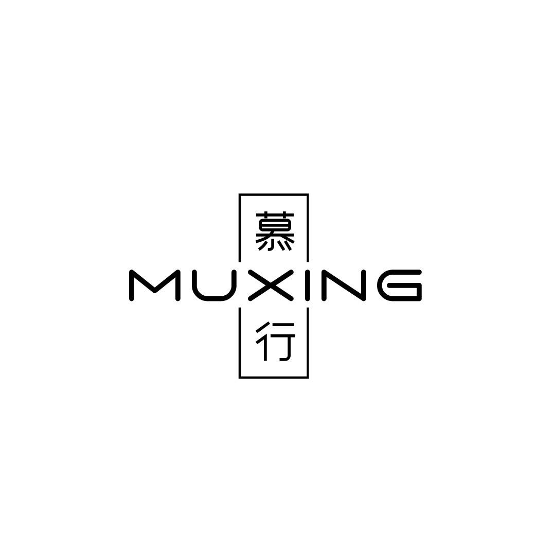 转让商标-慕行