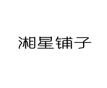 转让商标-湘星铺子