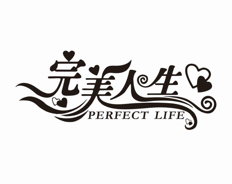 商标文字完美人生 perfect life商标注册号 56862175,商标申请人鞠