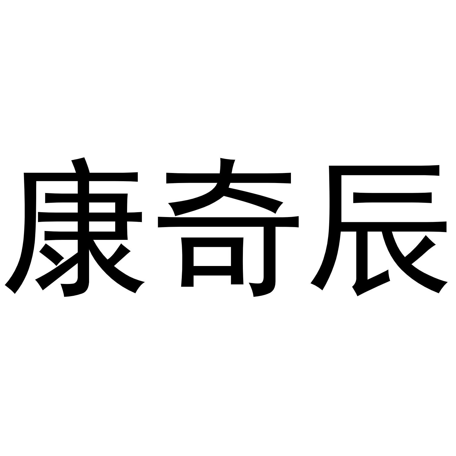 转让商标-康奇辰