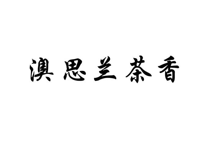 商标文字澳思兰茶香商标注册号 32276515,商标申请人南阳澳思兰食品