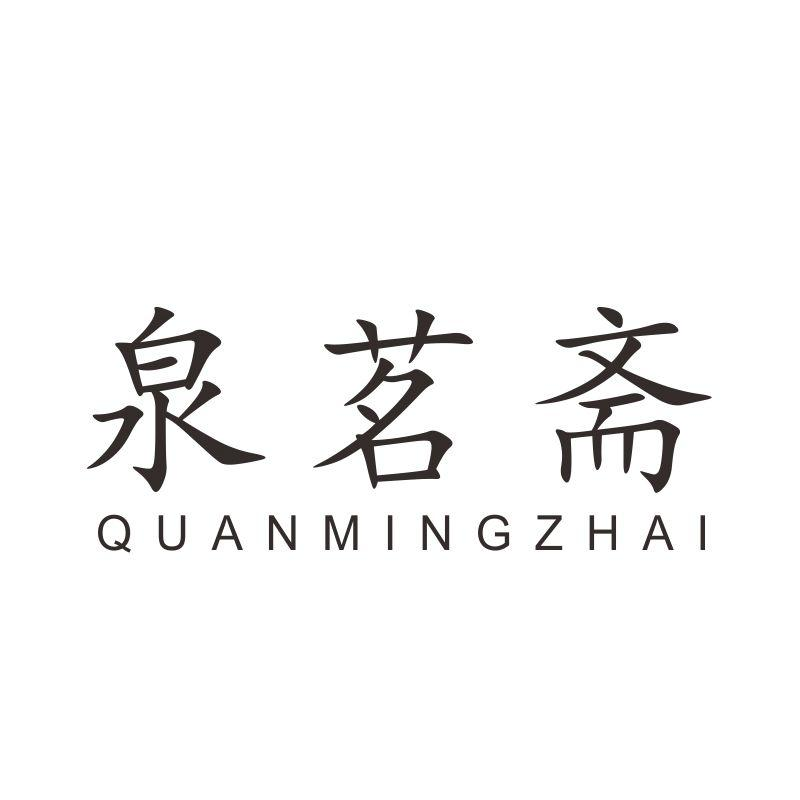 转让商标-泉茗斋