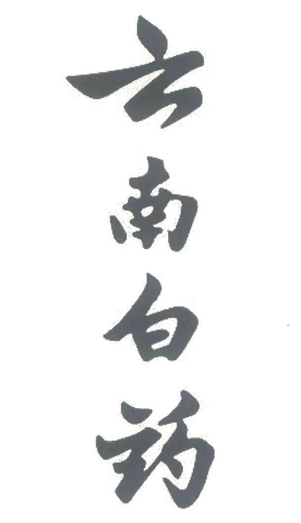云南白药商标标样