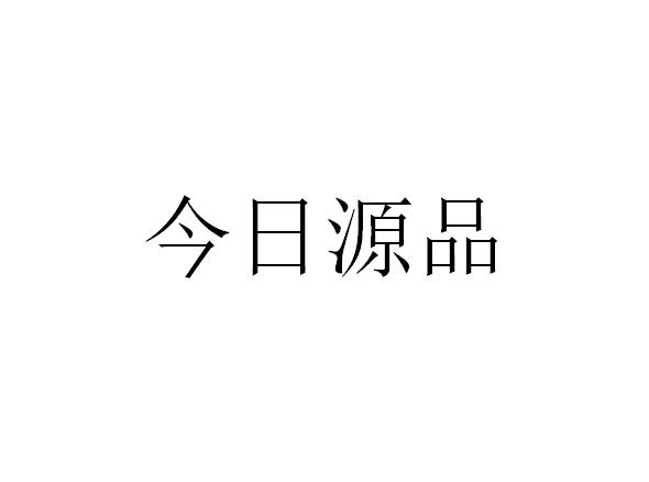 转让商标-今日源品