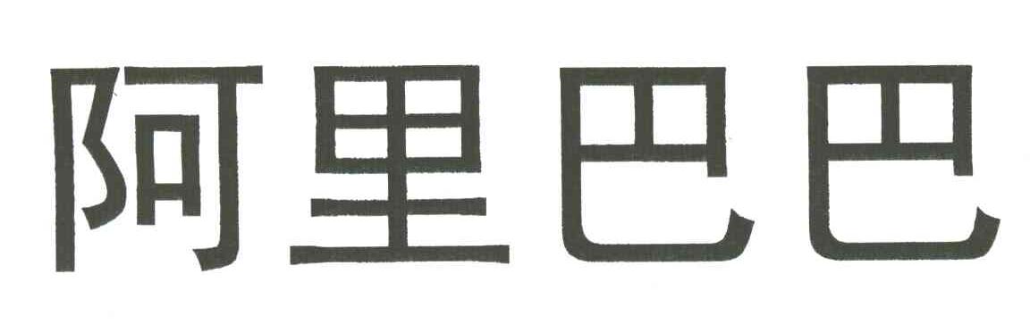 阿里巴巴商标标样