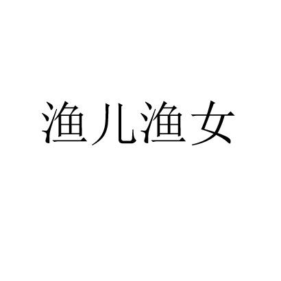 转让商标-渔儿渔女