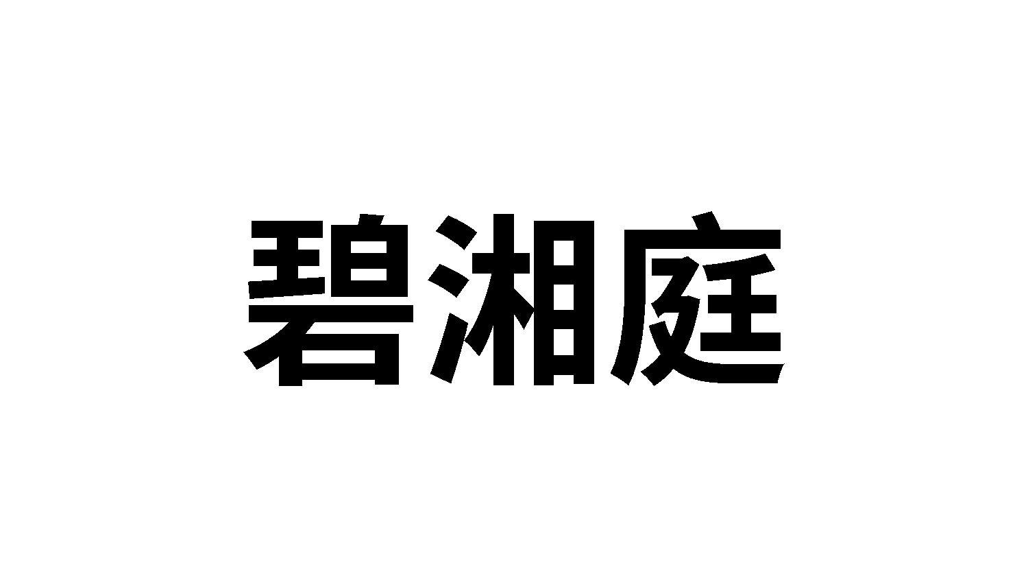 转让商标-碧湘庭
