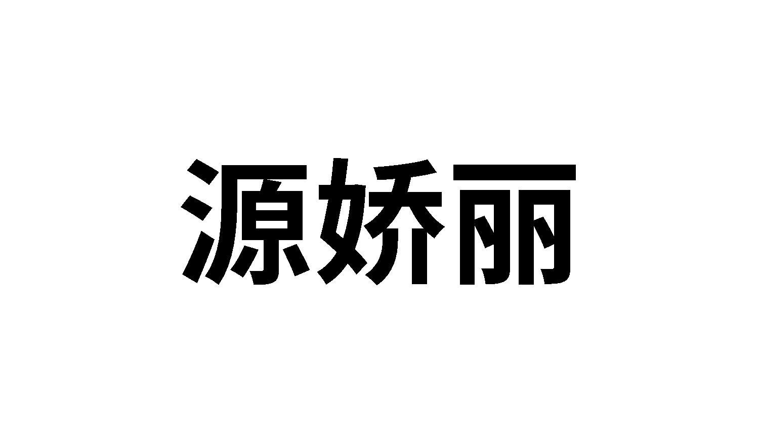 转让商标-源娇丽
