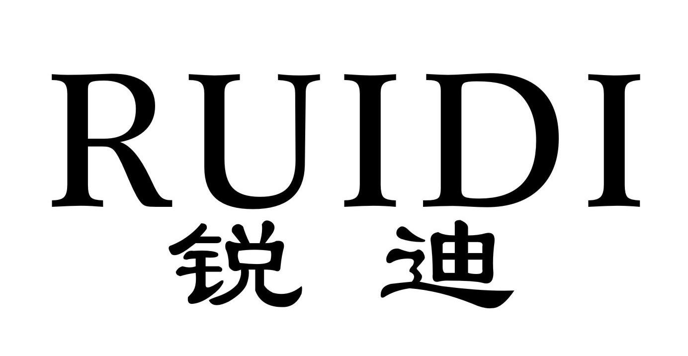 转让商标-锐迪
