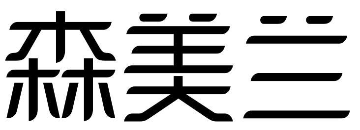 转让商标-森美兰