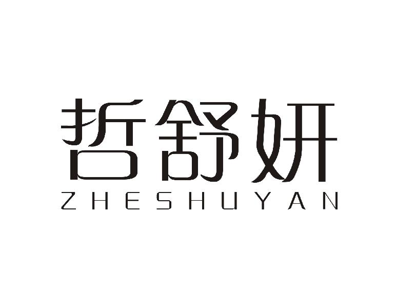 商标文字哲舒妍商标注册号 52111541,商标申请人上饶市卓龙商贸有限