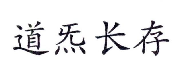 商标文字道炁长存商标注册号 61741957,商标申请人北京丛丛企业管理