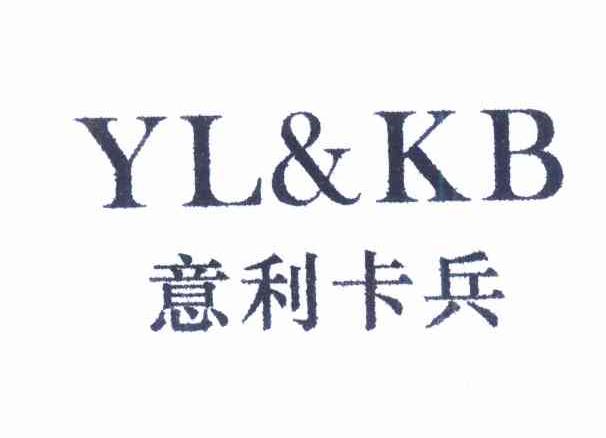转让商标-意利卡兵 YL&KB