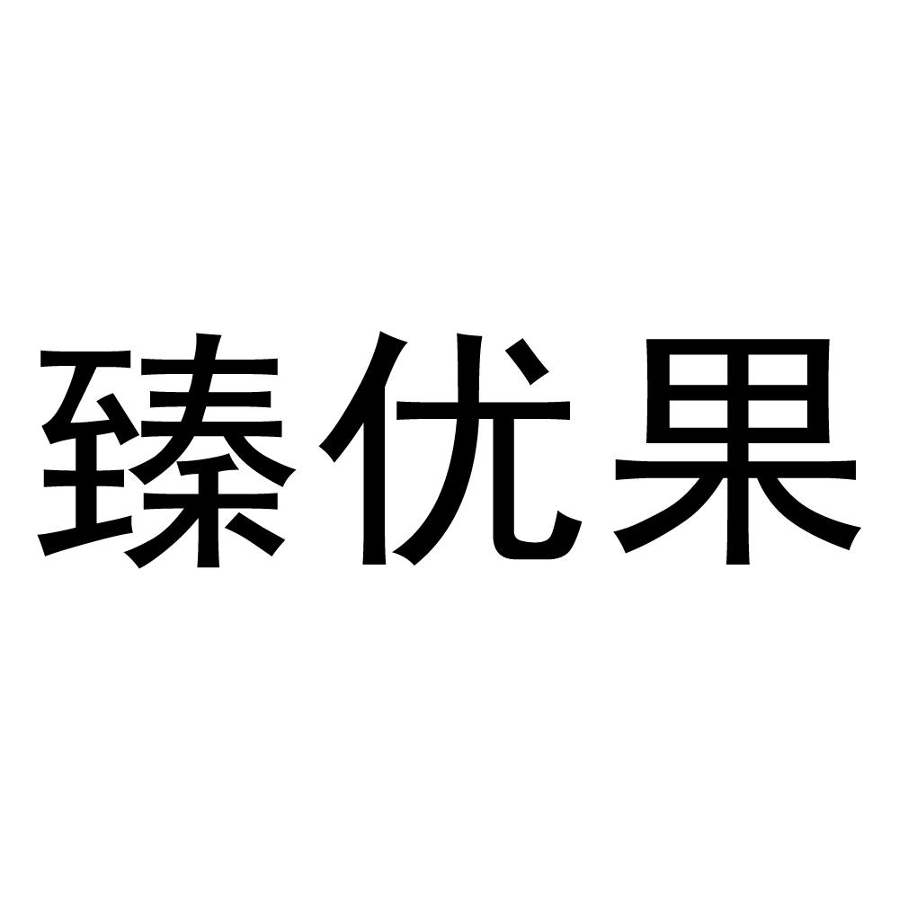 商标文字臻优果商标注册号 54363382,商标申请人江苏杰颂生物科技有限